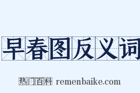 早春图反义词是什么意思的图片